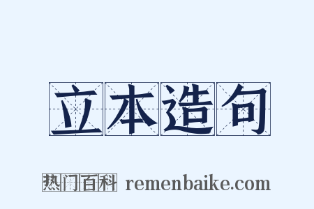 立本造句是什么意思的图片
